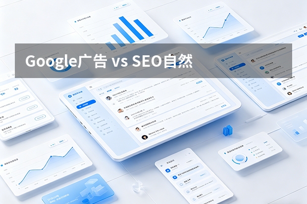 Google广告 vs SEO自然排名：5个维度深度对比，哪个更稳定？