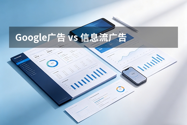 Google广告 vs 信息流广告：5组实测数据告诉你哪个转化率更高