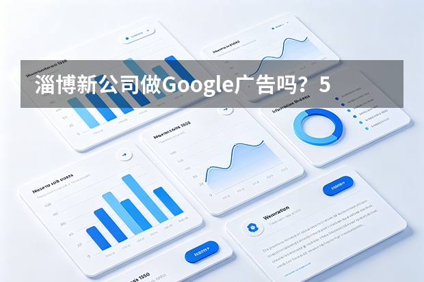 淄博新公司做Google广告吗？5个决策关键点与替代方案