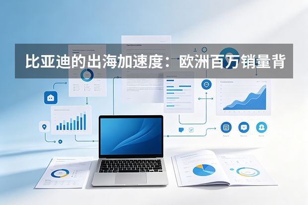 比亚迪的出海加速度：欧洲百万销量背后，技术自信如何转化为品牌自信？