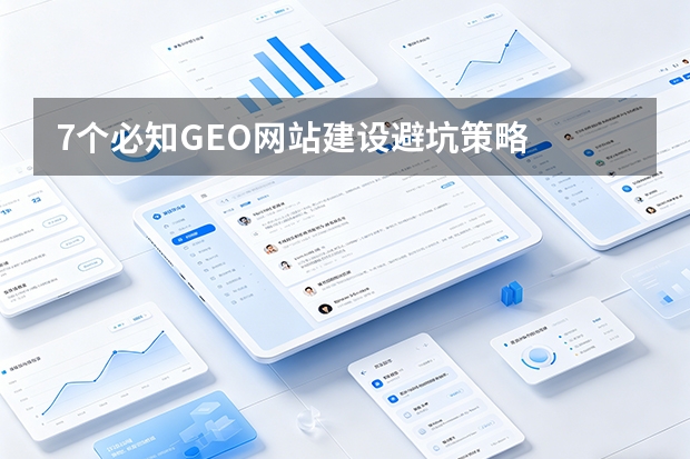 7个必知GEO网站建设避坑策略