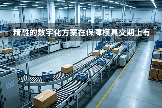精雕的数字化方案在保障模具交期上有何贡献？