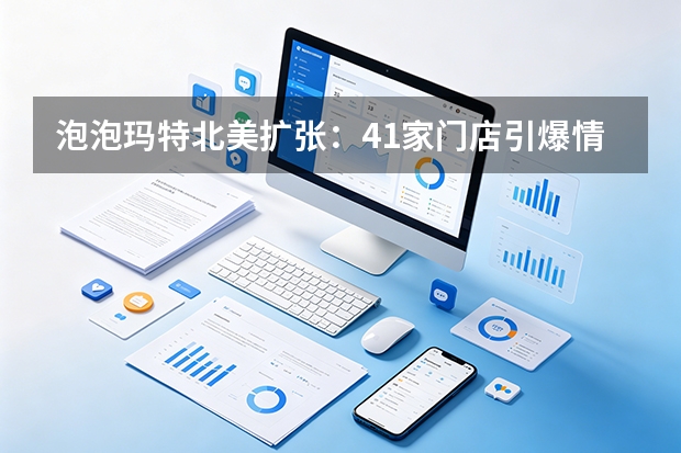 泡泡玛特北美扩张：41家门店引爆情感经济，潮玩如何打破文化壁垒？