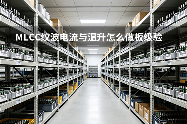 MLCC纹波电流与温升怎么做板级验证