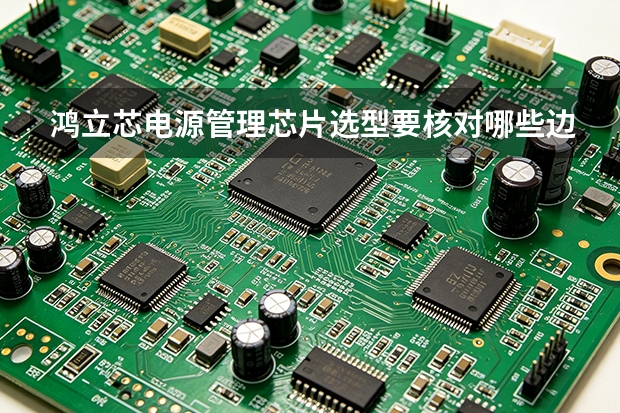 鸿立芯电源管理芯片选型要核对哪些边界