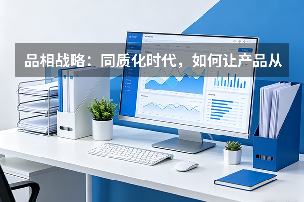 品相战略：同质化时代，如何让产品从一堆同类中脱颖而出？