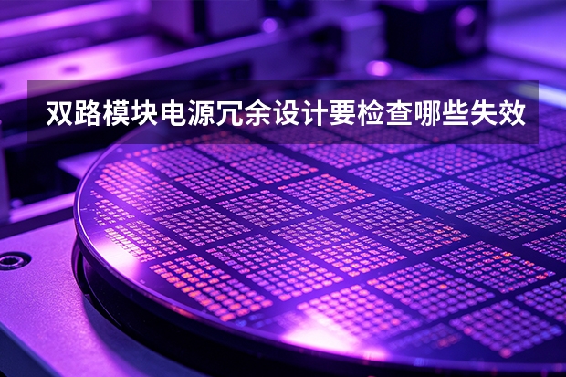 双路模块电源冗余设计要检查哪些失效状态