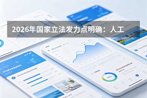 2026年国家立法发力点明确：人工智能、金融稳定法及医疗保障法列入规划