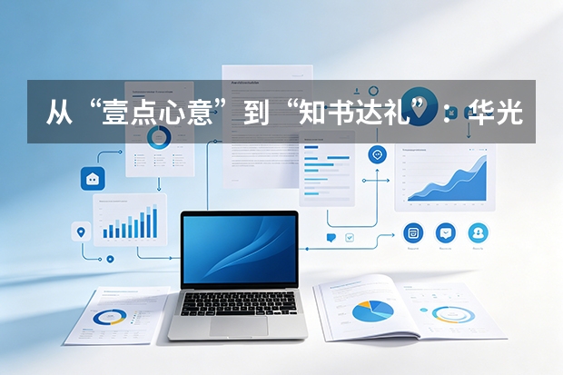 从&ldquo;壹点心意&rdquo;到&ldquo;知书达礼&rdquo;：华光国瓷2021中秋礼2.0项目复盘