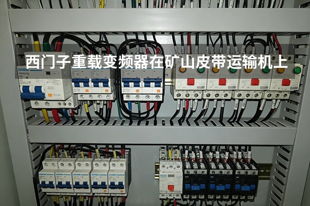 西门子重载变频器在矿山皮带运输机上的应用案例
