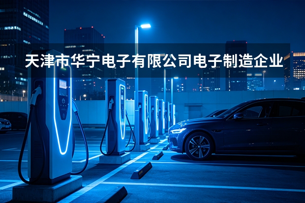 天津市华宁电子有限公司电子制造企业信息化管理系统应用