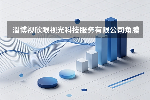 淄博视欣眼视光科技服务有限公司角膜塑形镜验配安全规范与日常护理全解析