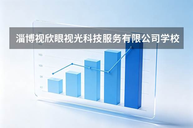 淄博视欣眼视光科技服务有限公司学校社区眼健康科普志愿服务活动纪实