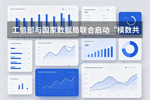 工信部与国家数据局联合启动“模数共振”行动，AI大模型赋能20个重点行业