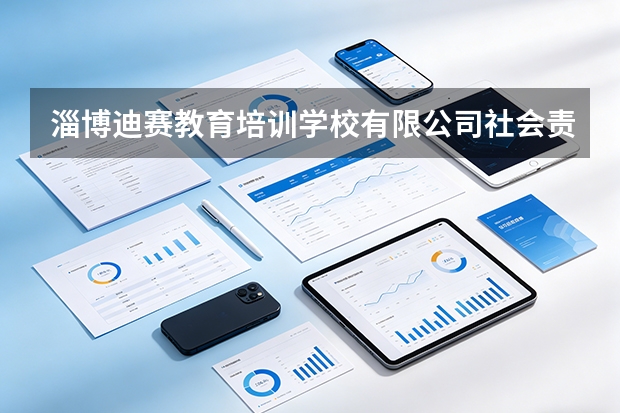 淄博迪赛教育培训学校有限公司社会责任担当与教育公益实践