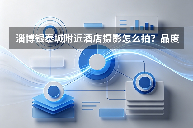 淄博银泰城附近酒店摄影怎么拍？品度完成高新福邸酒店空间拍摄