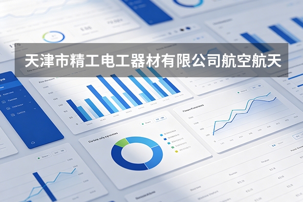 天津市精工电工器材有限公司航空航天装备用超轻量化特种耐辐射电磁线关键技术攻关