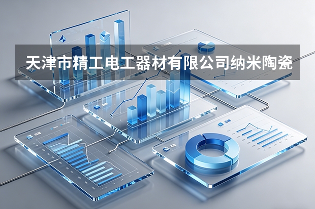天津市精工电工器材有限公司纳米陶瓷基复合绝缘漆包线在超高温特种电机中的极限测试