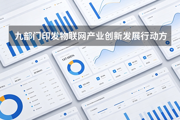 九部门印发物联网产业创新发展行动方案，2028年终端连接数力争达百亿级