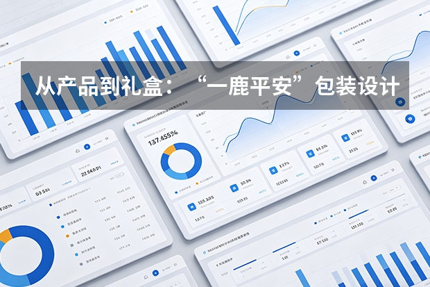 从产品到礼盒：&ldquo;一鹿平安&rdquo;包装设计同步亮相