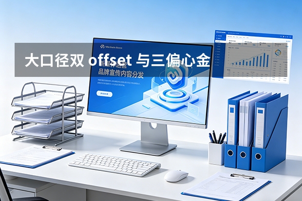 大口径双 offset 与三偏心金属密封蝶阀：高温高压工况结构与配置详解