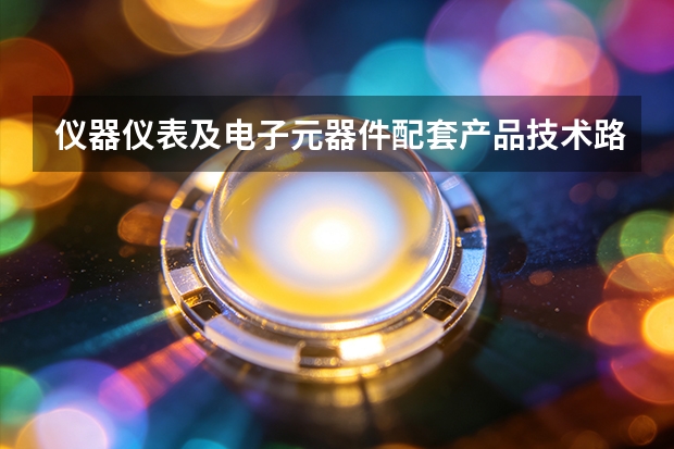 仪器仪表及电子元器件配套产品技术路线对比：科诺电子给出的选型思路