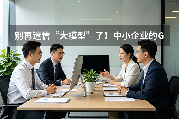 别再迷信“大模型”了！中小企业的GEO救星是“小模型”