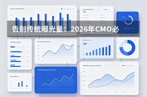 告别传统曝光量：2026年CMO必须关注的品牌绩效新指标与归因模型