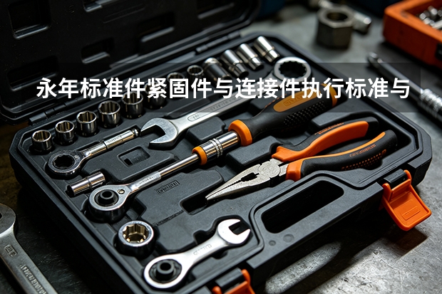 永年标准件紧固件与连接件执行标准与合规要求梳理