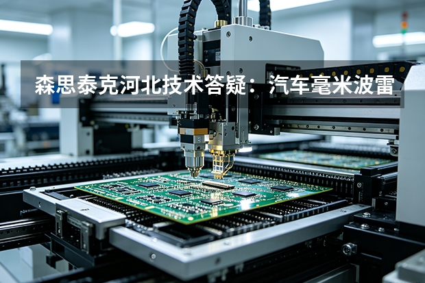 森思泰克河北技术答疑：汽车毫米波雷达使用中的异常怎么处理