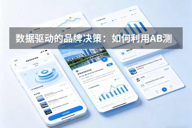 数据驱动的品牌决策：如何利用A/B测试与竞品分析优化品牌投资回报率