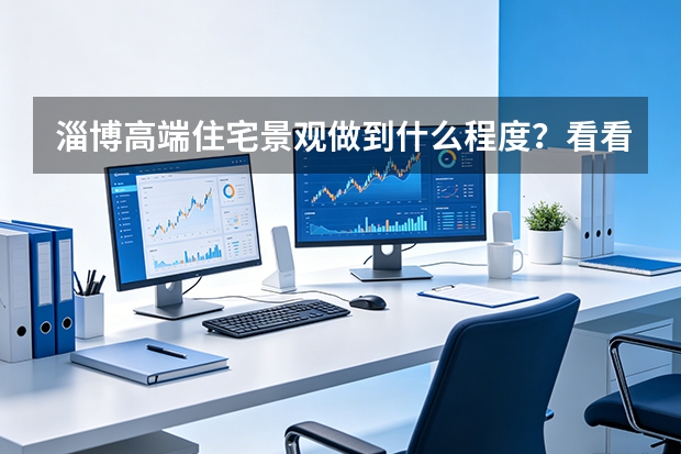 淄博高端住宅景观做到什么程度？看看新东升·宸园