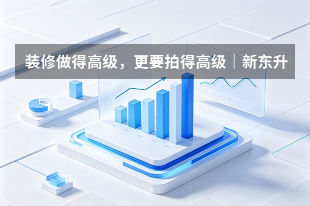 装修做得高级，更要拍得高级｜新东升·宸园样板间摄影观察