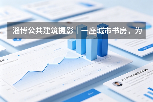 淄博公共建筑摄影｜一座城市书房，为什么值得被专业记录？