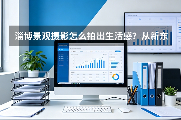 淄博景观摄影怎么拍出生活感？从新东升&middot;佑园宠物场景说起
