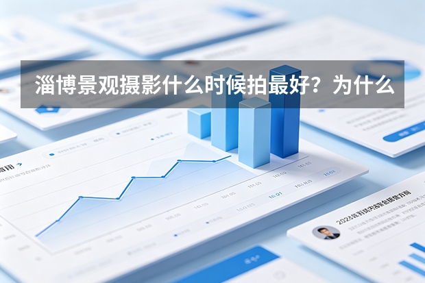 淄博景观摄影什么时候拍最好？为什么有些项目要等一个季节？