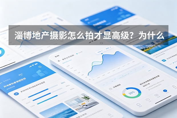 淄博地产摄影怎么拍才显高级？为什么不只是“把楼拍漂亮”？