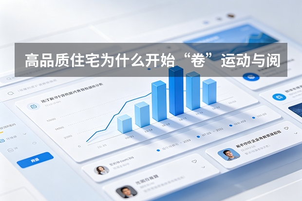 高品质住宅为什么开始“卷”运动与阅读空间？从新东升·之园说起
