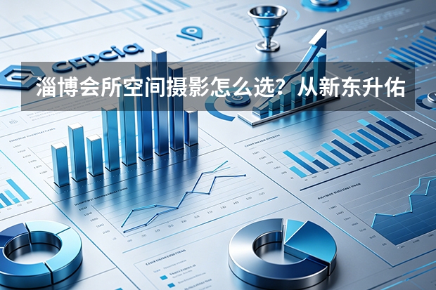淄博会所空间摄影怎么选？从新东升·佑园泳池与健身房实拍说起