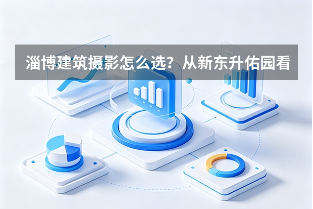 淄博建筑摄影怎么选？从新东升·佑园看住宅建筑与航拍的专业差距