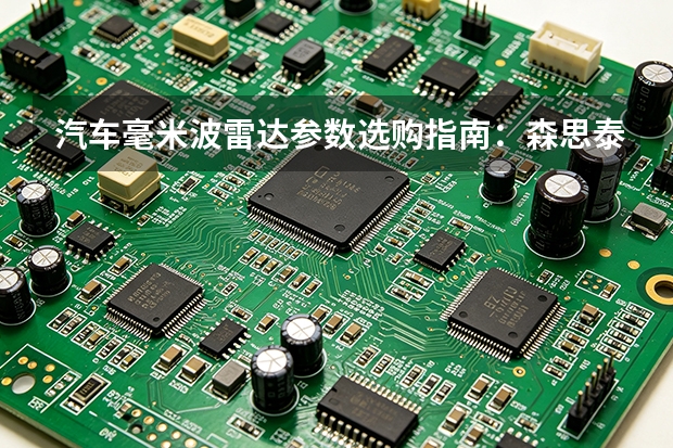 汽车毫米波雷达参数选购指南：森思泰克河北产品方向梳理