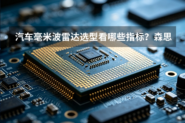 汽车毫米波雷达选型看哪些指标？森思泰克河北对比分析