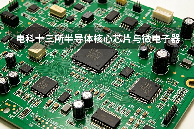 电科十三所半导体核心芯片与微电子器件延寿维护的实操方法