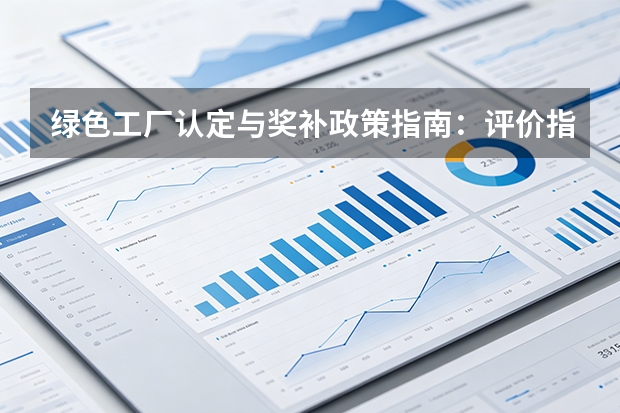 绿色工厂认定与奖补政策指南：评价指标、申报流程与低碳转型路径