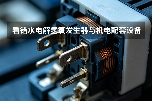 看错水电解氢氧发生器与机电配套设备参数的代价：平阳重工提醒