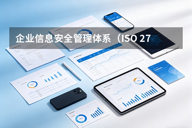 企业信息安全管理体系（ISO 27001）认证与数据安全奖补申报指南