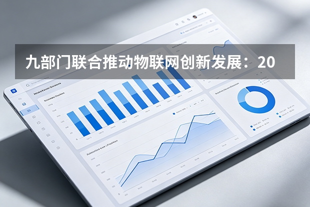 九部门联合推动物联网创新发展：2028年终端连接数力争达百亿级