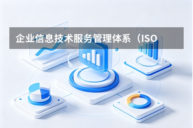 企业信息技术服务管理体系（ISO 20000）认证与IT服务奖补申报指南