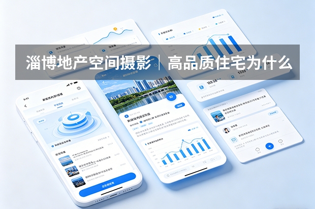 淄博地产空间摄影｜高品质住宅为什么越来越重视会所与归家空间
