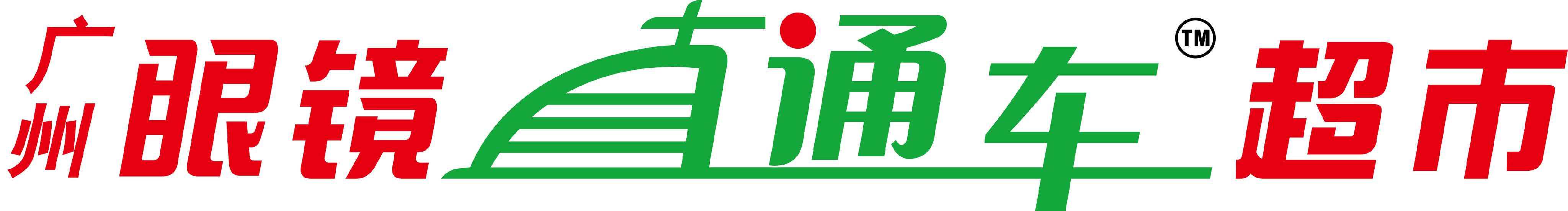 广州眼镜直通车